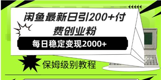 闲鱼最新日引200 付费创业粉日稳2000 收益，保姆级教程！-星璨学社