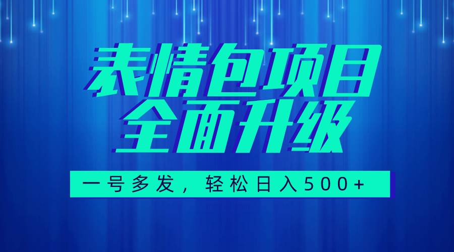 图文语音表情包全新升级，一号多发，每天10分钟，日入500 （教程 素材）-星璨学社