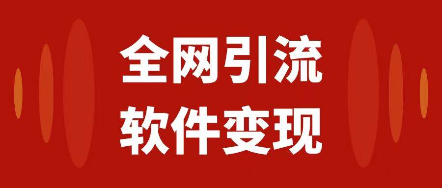全网引流，软件虚拟资源变现项目，日入1000＋-星璨学社