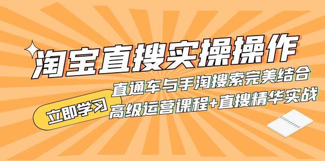 淘宝直搜实操操作 直通车与手淘搜索完美结合（高级运营课程 直搜精华实战）-星璨学社