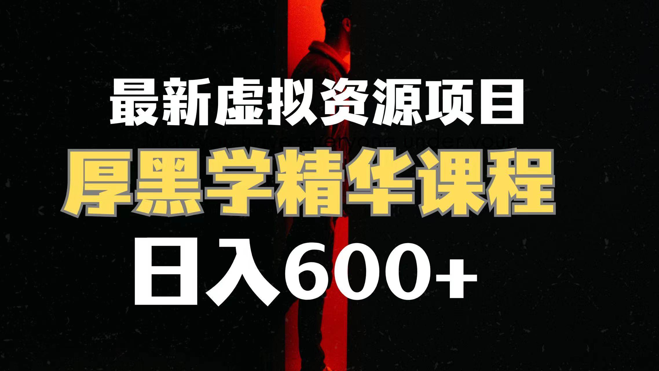 日入600 的虚拟资源项目 厚黑学精华解读课程【附课程资料 视频素材】-星璨学社