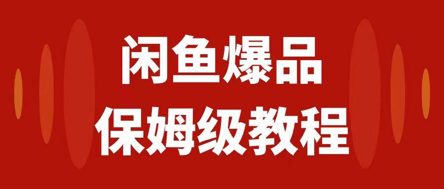 闲鱼爆品数码产品，矩阵话运营，保姆级实操教程，日入1000-星璨学社