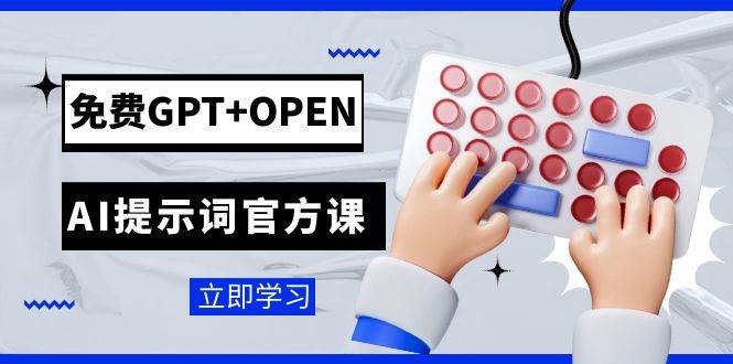 免费GPT OPEN AI提示词官方课：专为开发者设立的chatGPT提示词工程课程-星璨学社