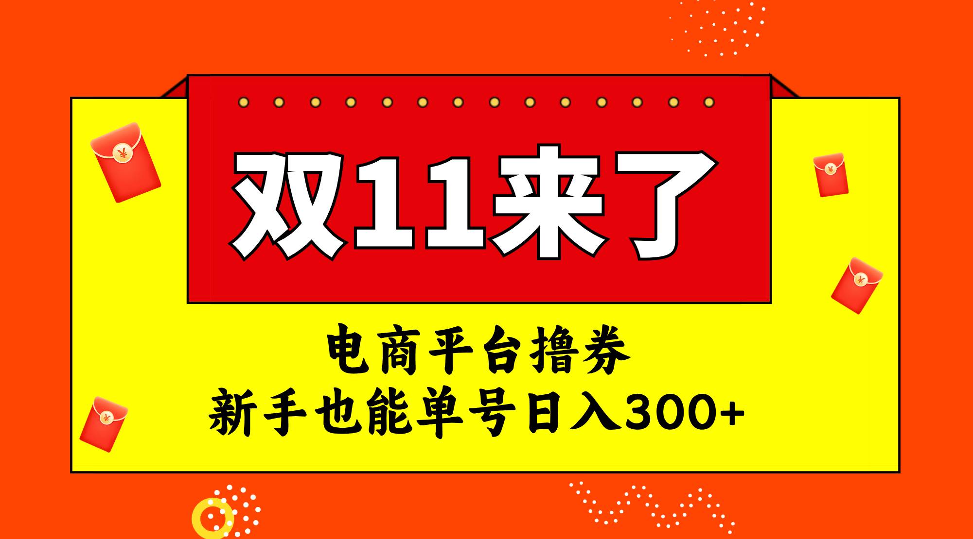 电商平台撸券，双十一红利期，新手也能单号日入300-星璨学社