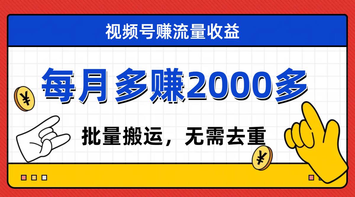 视频号流量分成，不用剪辑，有手就行，轻松月入2000-星璨学社