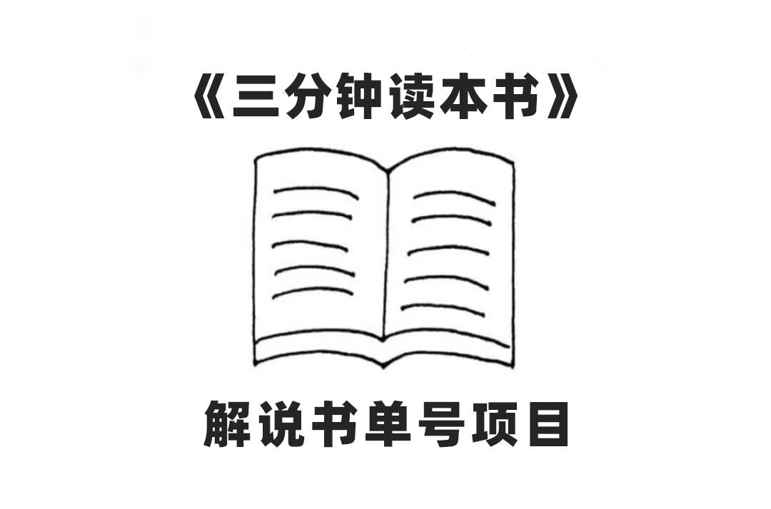 中视频流量密码，解说书单号 AI一键生成，百分百过原创，单日收益300-星璨学社