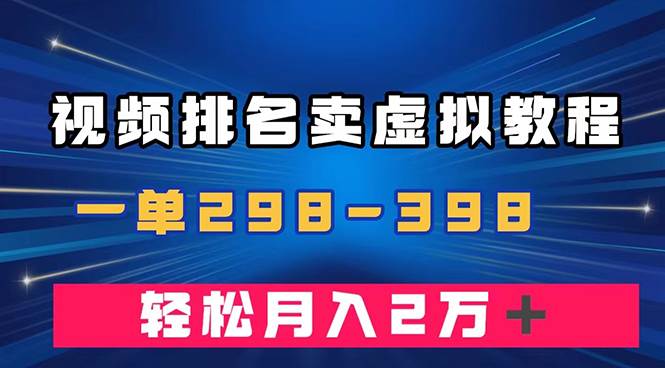 通过视频排名卖虚拟产品U盘，一单298-398，轻松月入2w＋-星璨学社