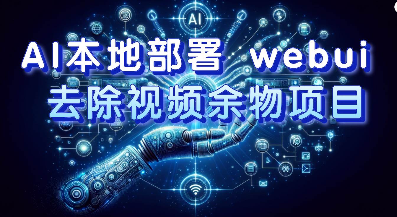 AI本地部署 webui 去除视频余物项目 保守日入300-星璨学社