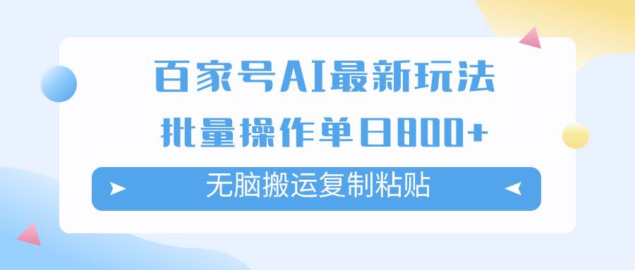 百家号AI掘金项目玩法，无脑复制粘贴，可批量操作，单日收益800-星璨学社