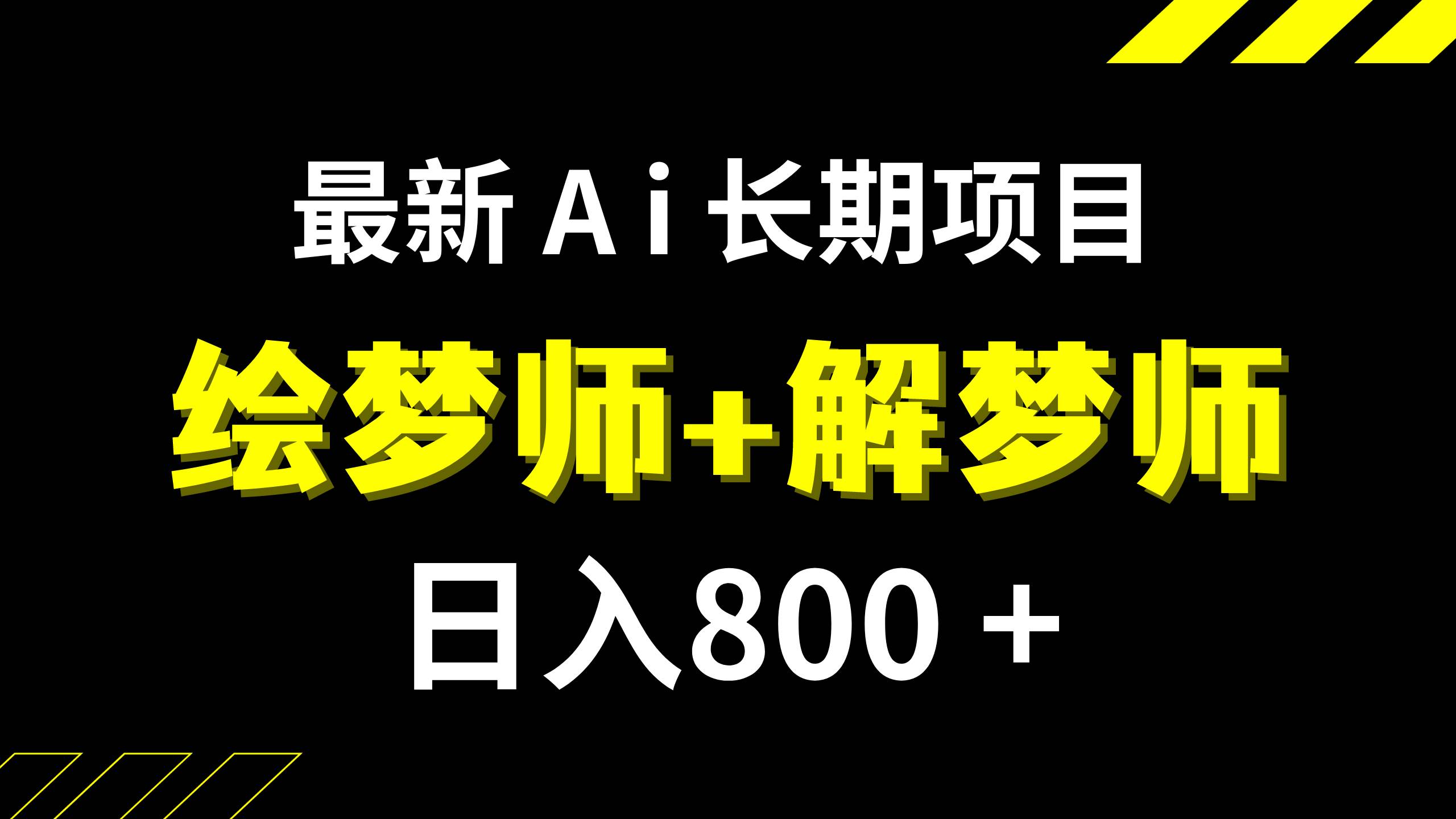 日入800 的,最新Ai绘梦师 解梦师,长期稳定项目【内附软件 保姆级教程】-星璨学社