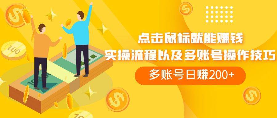 点击鼠标看广告赚收益，多账号日赚200-星璨学社