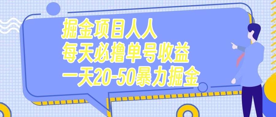 掘金项目人人每天必撸几十单号收益一天20-50暴力掘金-星璨学社