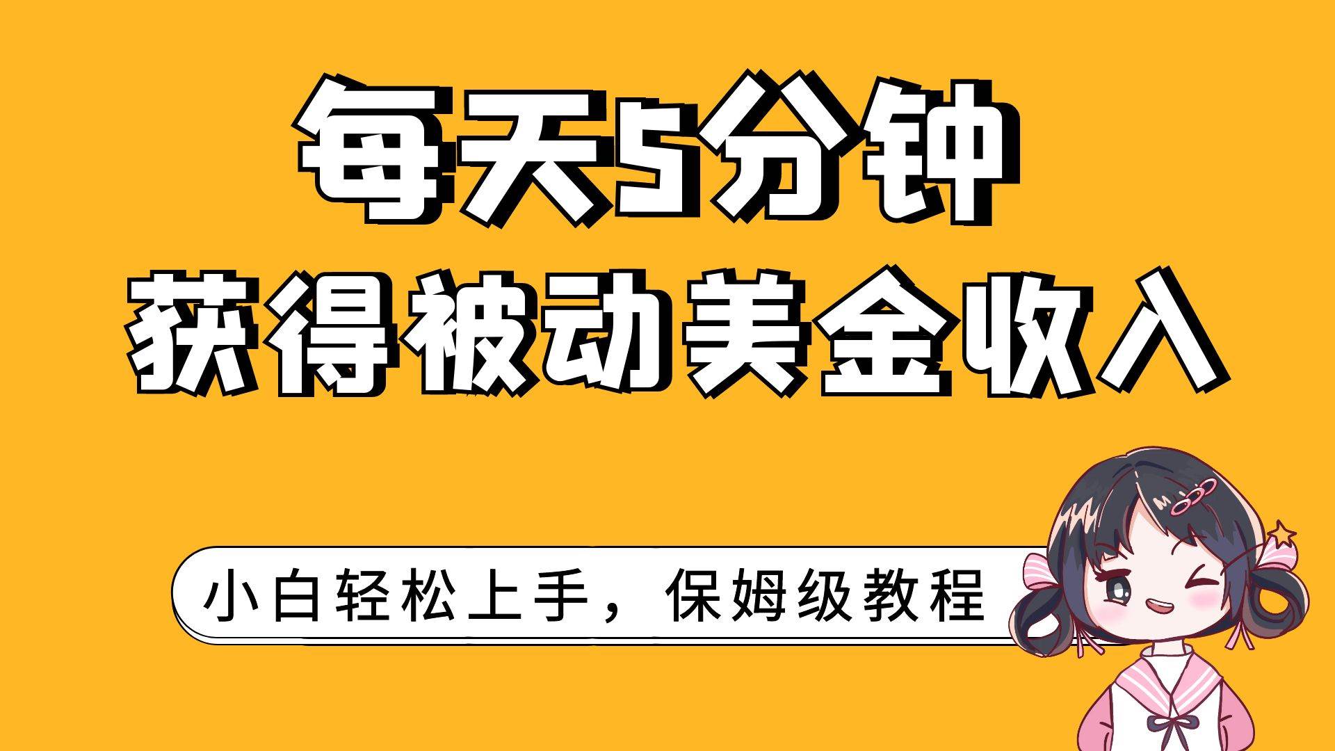 每天5分钟，获得被动美金收入，小白轻松上手-星璨学社
