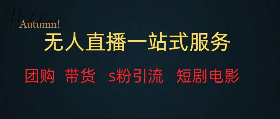 无人直播全套服务，变现稳定-星璨学社