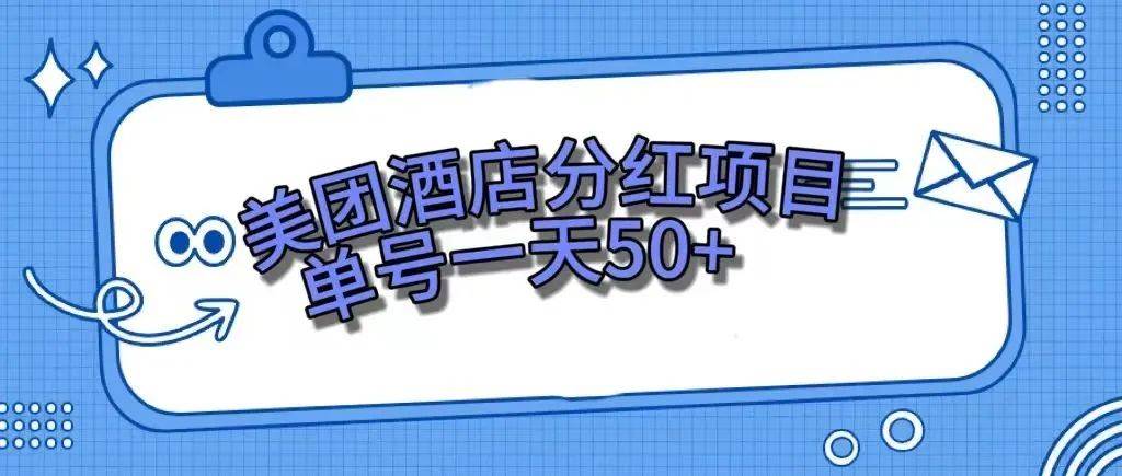 零成本轻松赚钱，美团民宿体验馆，单号一天50-星璨学社