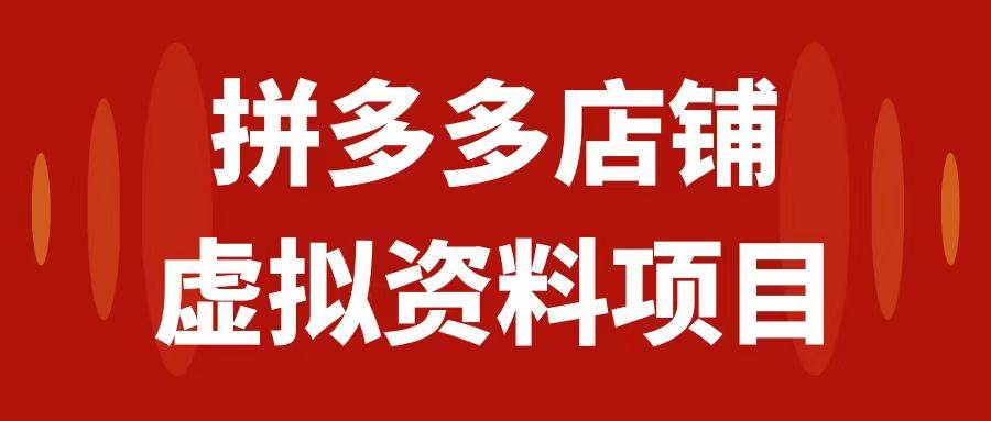 拼多多店铺虚拟项目，教科书式操作玩法，轻松月入1000-星璨学社