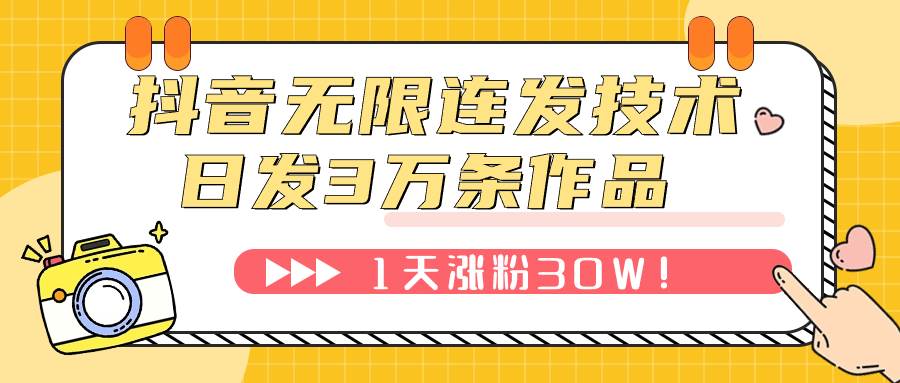 抖音无限连发技术！日发3W条不违规！1天涨粉30W！-星璨学社