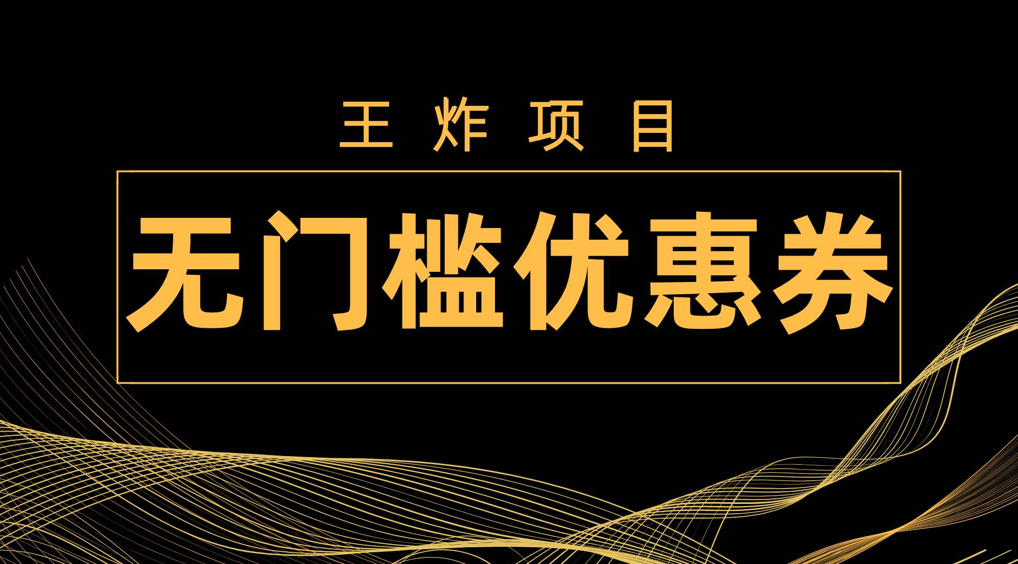 王炸项目！无门槛优惠券，单号日入300 ，无需经验直接上手-星璨学社