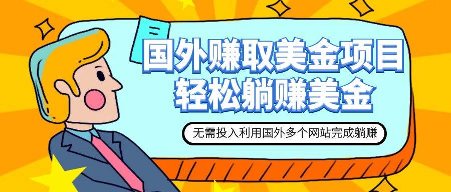 赚美金项目 用好这几个网站 轻松在家完成躺赚美金-星璨学社