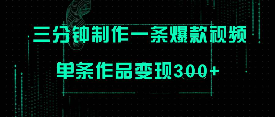 只需三分钟就能制作一条爆火视频，批量多号操作，单条作品变现300-星璨学社