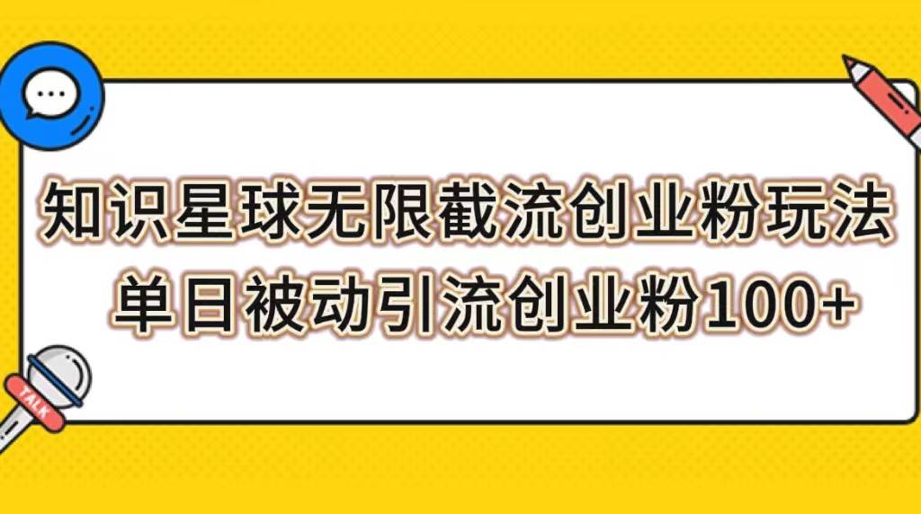 知识星球无限截流创业粉玩法，单日被动引流创业粉100-星璨学社