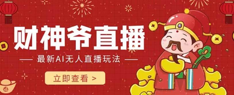 抖音快手财神爷AI智能直播间 无需真人出镜实时互动 不封号礼物打赏赚到手软-星璨学社