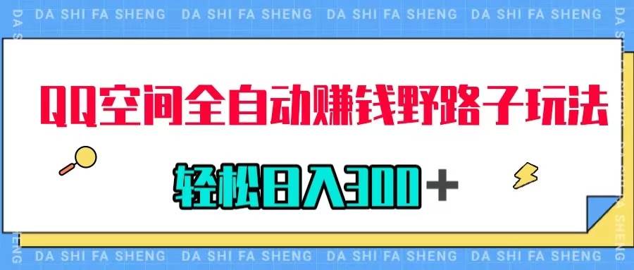 QQ空间全自动赚钱野路子玩法，利用美女图收款，轻松日入300＋-星璨学社