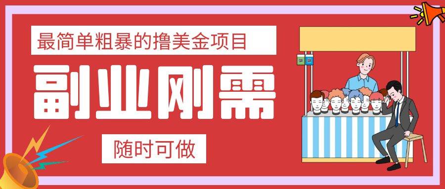 最简单粗暴的撸美金项目 会打字就能轻松赚美金-星璨学社
