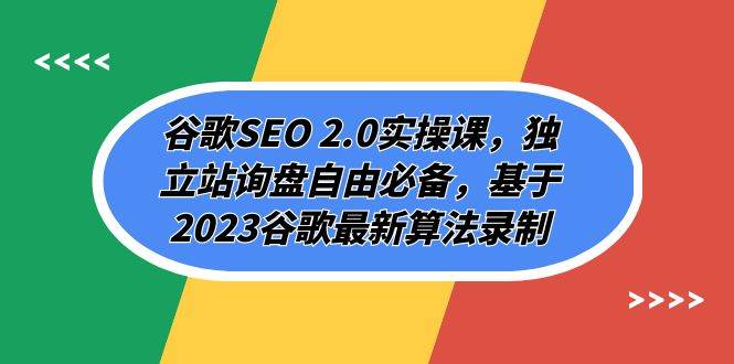 谷歌SEO 2.0实操课，独立站询盘自由必备，基于2023谷歌最新算法录制（94节-星璨学社