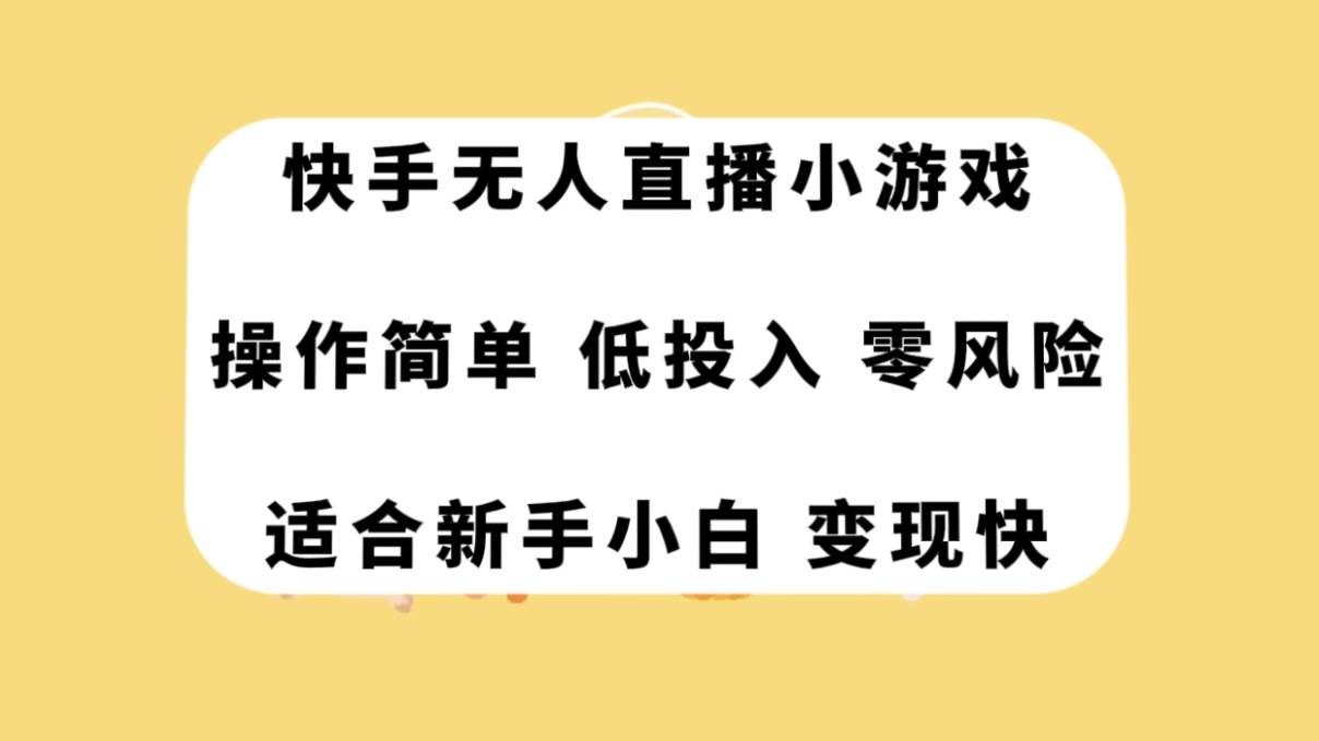 快手无人直播小游戏，操作简单，低投入零风险变现快-星璨学社