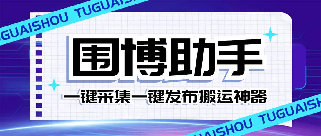 外面收费128的威武猫微博助手，一键采集一键发布微博今日/大鱼头条【微博助手 使用教程】-星璨学社