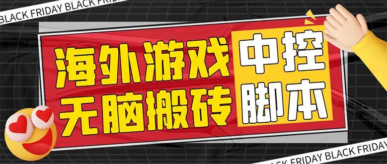 外面收费1988的养老专属海外无脑游戏挂机项目，单窗口保底9-15元【中控脚本 详细教程】-星璨学社
