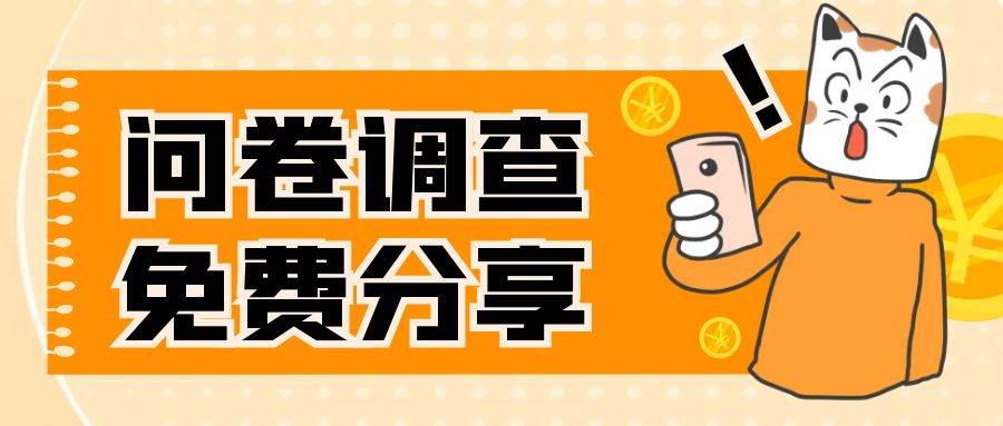 国外问卷调查，一天入手两三张的站点，免费给大家分享出来-星璨学社