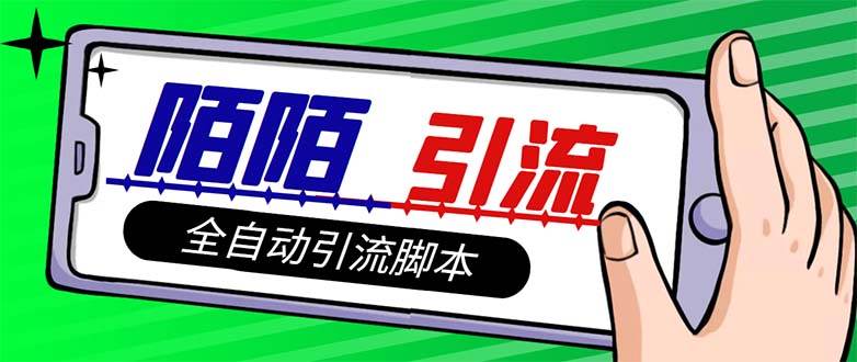 【引流必备】最新陌陌多功能引流色粉脚本，解放双手自动引流【引流脚本-星璨学社