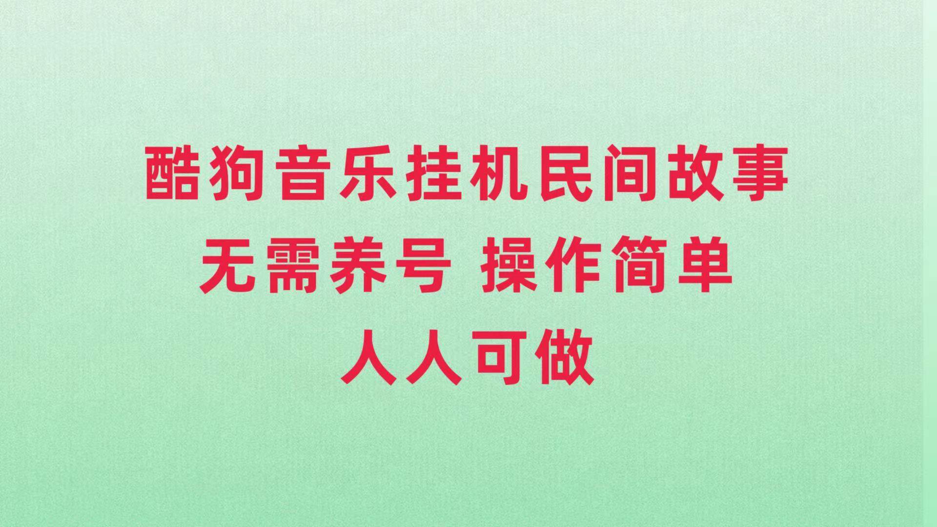酷狗音乐挂机民间故事，无需养号，操作简单人人都可做-星璨学社