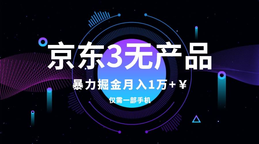 京东3无产品维权，暴力掘金玩法，小白月入1w （仅揭秘）-星璨学社