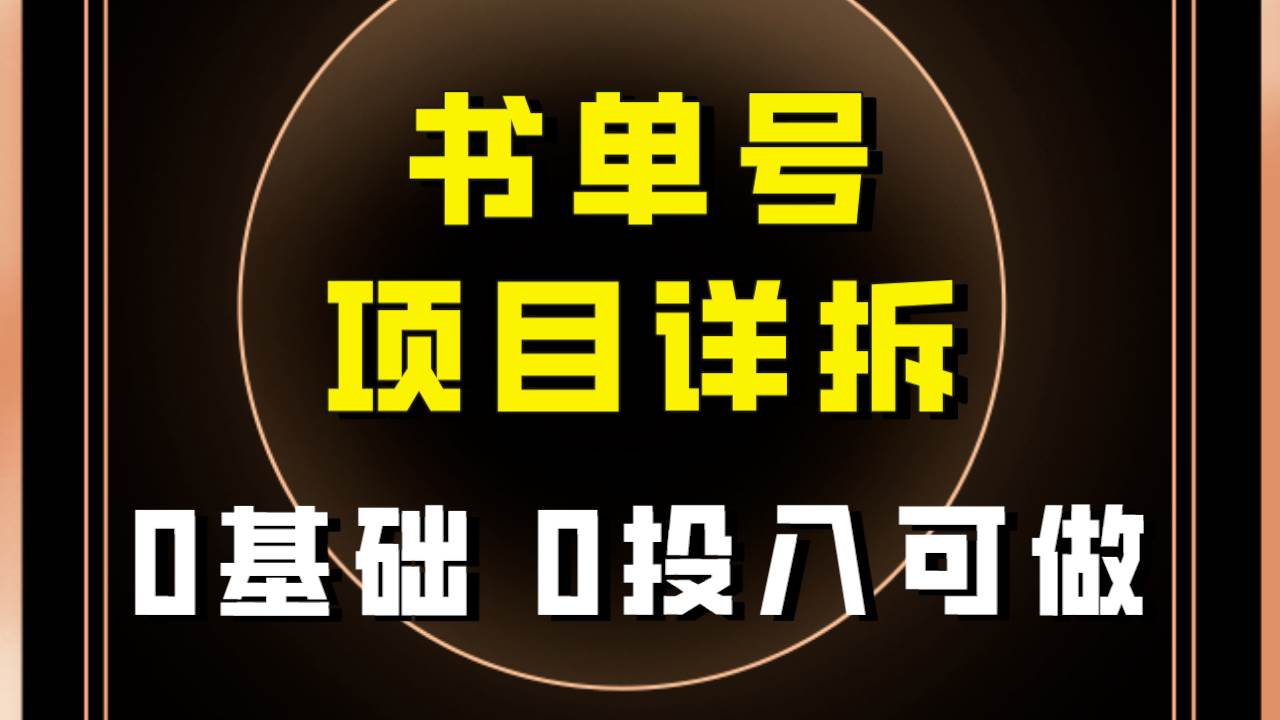 0基础0投入可做！最近爆火的书单号项目保姆级拆解！适合所有人！-星璨学社