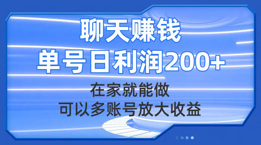 聊天赚钱，在家就能做，可以多账号放大收益，单号日利润200-星璨学社
