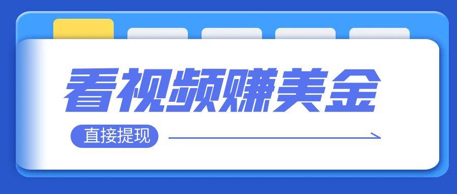 看视频就能躺赚美金  只需要挂机 轻松赚取100到200美刀  可以直接提现！-星璨学社