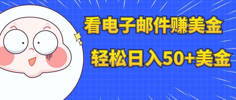 看电子邮件赚美金，多账号轻松日入50 美金-星璨学社