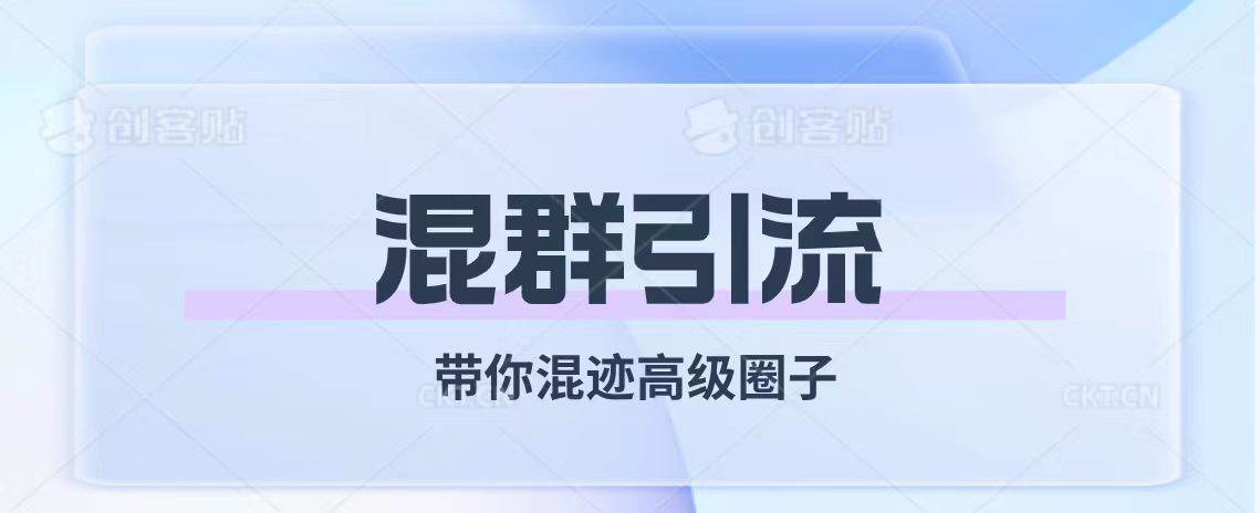经久不衰的混群引流【带你混迹高级圈子】-星璨学社