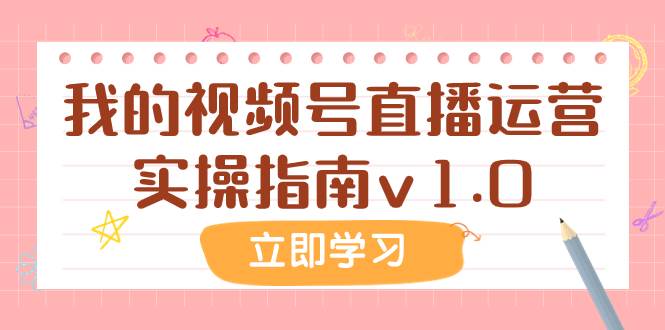 某公众号付费文章：我的视频号直播运营实操指南v1.0-星璨学社