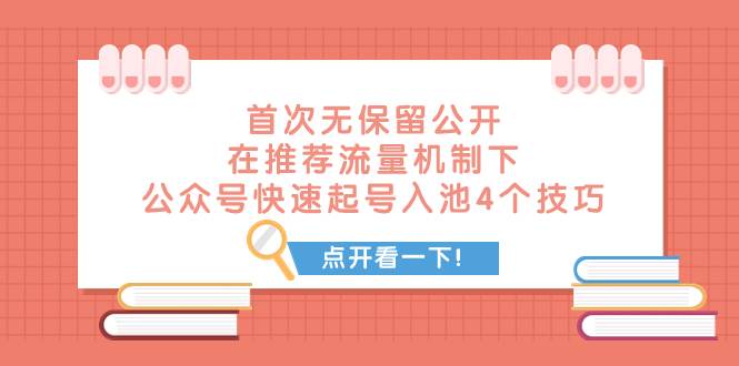 某付费文章 首次无保留公开 在推荐流量机制下 公众号快速起号入池的4个技巧-星璨学社