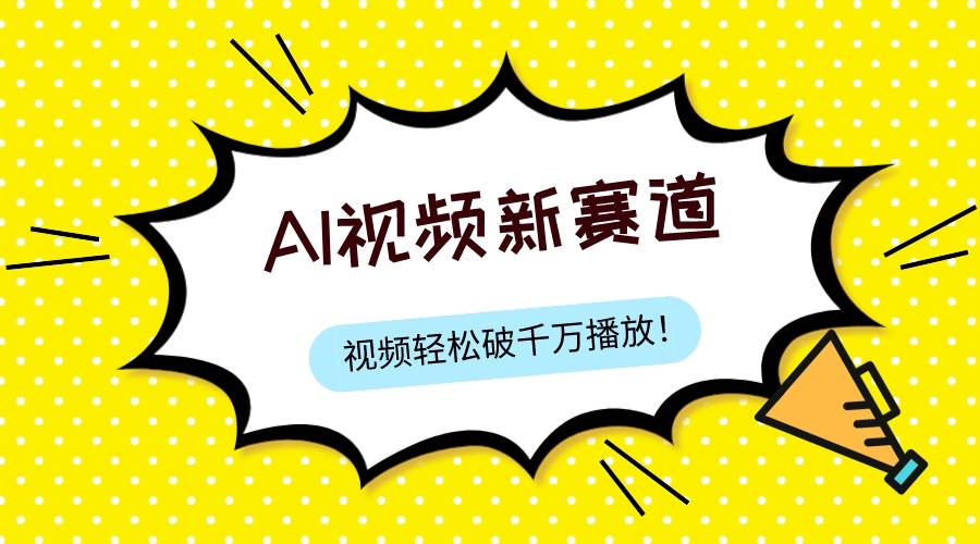 最新ai视频赛道，纯搬运AI处理，可过视频号、中视频原创，单视频热度上千万-星璨学社