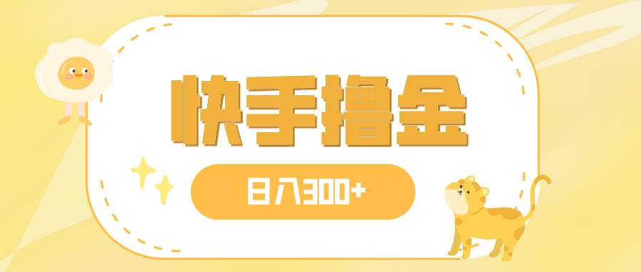 日入300 ，快手撸金项目，可矩阵-星璨学社
