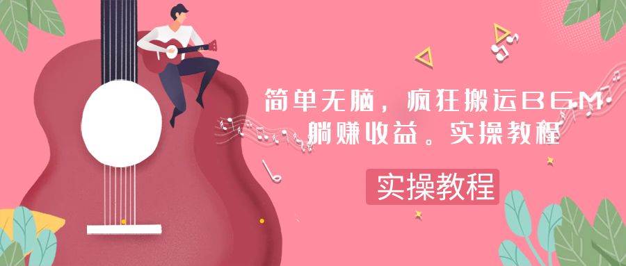 简单无脑，疯狂搬运BGM，一次躺赚30刀收益。实操教程-星璨学社