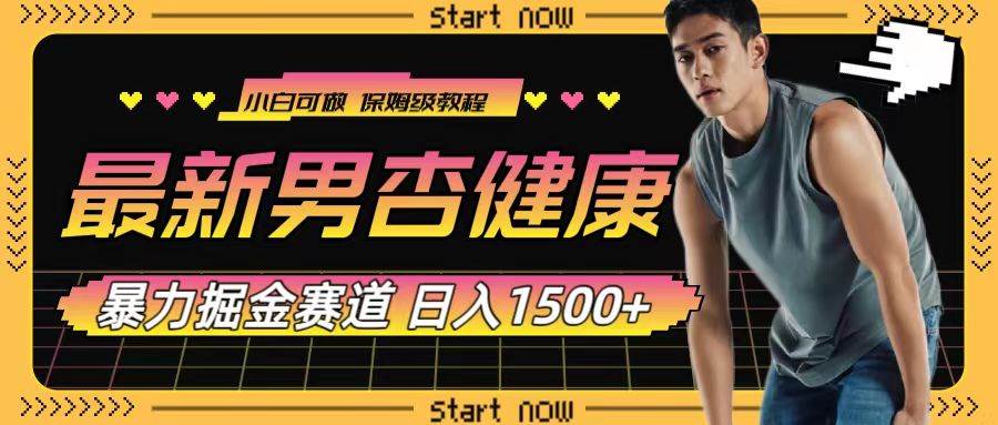 最新男杏健康赛道暴力掘金，可日入1500-星璨学社