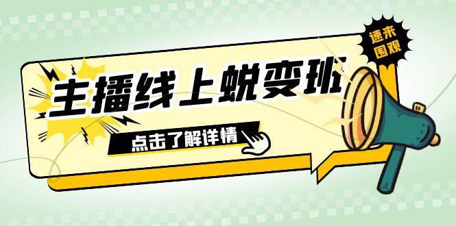 2023主播线上蜕变班：0粉号话术的熟练运用、憋单、停留、互动（45节课）-星璨学社