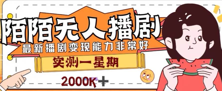 外面收费1980的陌陌无人播剧项目，解放双手实现躺赚-星璨学社