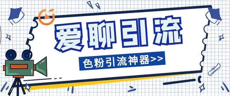 爱聊平台色粉引流必备神器多功能高效引流，解放双手全自动引流【引流脚-星璨学社